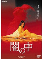 闇の中