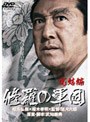  修羅の軍団 完結編でDMMアフィリエイトツール