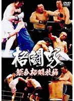 格闘家 総合格闘技編