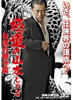 極道の山本じゃ2 伝説の親分編