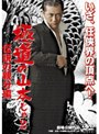  極道の山本じゃ2 伝説の親分編でDMMアフィリエイトツール