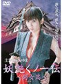  妖艶くノ一伝 鍔女篇 ハードデザイン版でDMMアフィリエイトツール