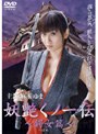  妖艶くノ一伝 鍔女篇 ソフトデザイン版でDMMアフィリエイトツール