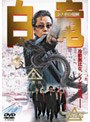  白竜 シノギの報酬でDMMアフィリエイトツール
