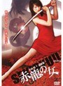  赤龍の女でDMMアフィリエイトツール