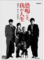  恐喝こそ、我が人生でDMMアフィリエイトツール