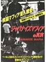 ジャパナイズマフィアの真実