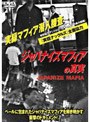 ジャパナイズマフィアの真実