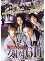  女囚611 獣牝たちの館でDMMアフィリエイトツール