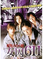 女囚611 獣牝(おんな)たちの館 ソフトデザイン版