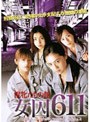  女囚611 獣牝（おんな）たちの館 ソフトデザイン版でDMMアフィリエイトツール