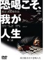  恐喝こそ、我が人生 第二話でDMMアフィリエイトツール