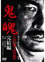 鬼魄 二代目山口登 完結編