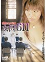  女囚611 獣牝（おんな）たちの逆襲 ソフトデザイン版でDMMアフィリエイトツール