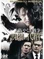  大阪やくざ戦争 誤爆の代償でDMMアフィリエイトツール