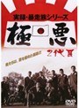  実録・暴走族シリーズ 極悪 2代目でDMMアフィリエイトツール