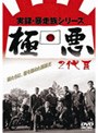  実録・暴走族シリーズ 極悪 2代目でDMMアフィリエイトツール