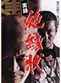  実録 絶縁状
