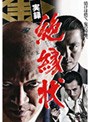  実録・絶縁状