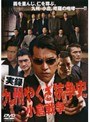  実録 九州やくざ抗争史 小倉戦争でDMMアフィリエイトツール