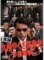  実録 九州やくざ抗争史 小倉戦争でDMMアフィリエイトツール