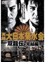  実録 大日本菊水会 双龍伝 完結編でDMMアフィリエイトツール