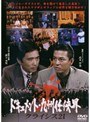 ドキュメント・九州任侠界 クライシス21