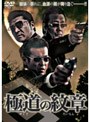  極道の紋章でDMMアフィリエイトツール