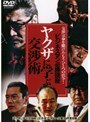  ビジネスマン必勝講座 ヤクザに学ぶ交渉術でDMMアフィリエイトツール