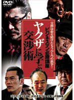 ビジネスマン必勝講座 ヤクザに学ぶ交渉術