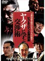  ビジネスマン必勝講座 ヤクザに学ぶ交渉術でDMMアフィリエイトツール