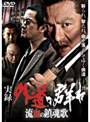  実録 外道の群れ 流血の鎮魂歌でDMMアフィリエイトツール
