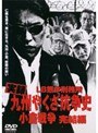  実録 九州やくざ抗争史 LB熊本刑務所 小倉戦争 完結篇でDMMアフィリエイトツール