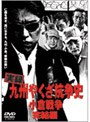  実録 九州やくざ抗争史 小倉戦争 完結篇でDMMアフィリエイトツール