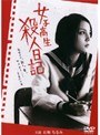 女子高生 殺人日記