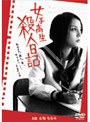 女子高生 殺人日記