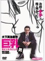  巨乳をビジネスにした男でDMMアフィリエイトツール