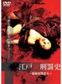  江戸女刑罰史〜緊縛妖艶遊女〜 （ハードデザイン版）でDMMアフィリエイトツール