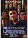  実録 九州やくざ抗争史 LB熊本刑務所 侠牙でDMMアフィリエイトツール