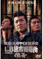  実録 九州やくざ抗争史 LB熊本刑務所 侠牙でDMMアフィリエイトツール