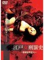  江戸女刑罰史〜緊縛妖艶遊女〜 （ソフトデザイン版）でDMMアフィリエイトツール