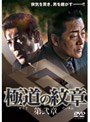  極道の紋章 第弐章でDMMアフィリエイトツール