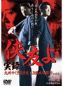  実録 九州やくざ抗争史 LB熊本刑務所 vol.3 侠友よでDMMアフィリエイトツール