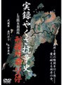  実録 九州やくざ抗争史 LB熊本刑務所 vol.4 刑務所前バス停でDMMアフィリエイトツール