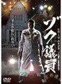 ゾク議員