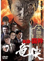 実録・国粋 竜侠