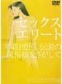  セックスエリート 年収1億円、伝説の風俗嬢をさがしてでDMMアフィリエイトツール
