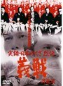  実録 日本やくざ列伝 義戦 昇龍篇でDMMアフィリエイトツール