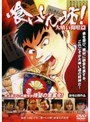 喰いしん坊！〜大喰い開眼篇〜
