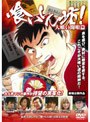 喰いしん坊！〜大喰い開眼篇〜